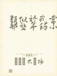 类似于我当道士那些年的小说