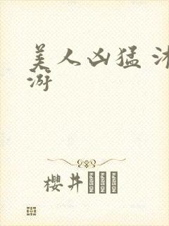 美人凶猛 沐水游