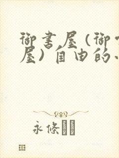御书屋 (御宅屋) 自由的小说阅读网