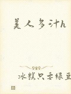 美人多汁h