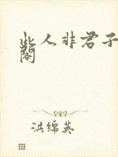 此人非君子笔趣阁