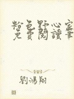 粉色野心家全文免费阅读笔趣阁