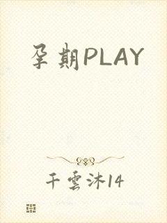 孕期PLAY
