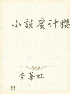 小说蜜汁樱桃封面