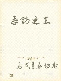 垂钓之王