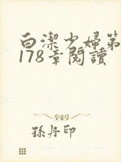 白洁少妇第1一178章阅读