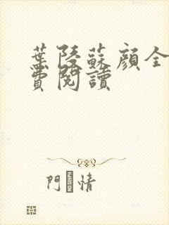 叶陵苏颜全文免费阅读