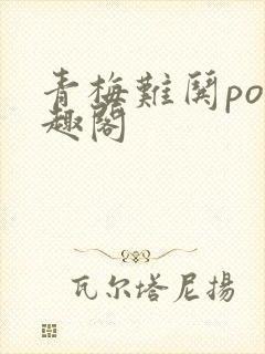 青梅难哄po笔趣阁