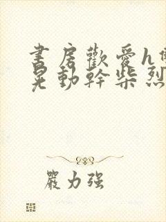 书房欢爱h双乳晃动干柴烈火视频封面