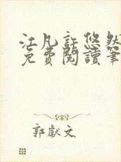 江凡许悠然全本免费阅读笔趣阁小说