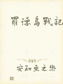 罗德岛战记小说封面