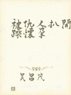 被仇人扒开腿狂躁怀孕