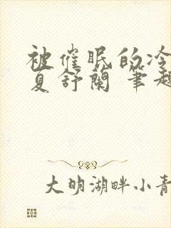 被催眠的冷艳美夏舒兰 笔趣阁无绿封面