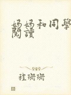 妈妈和同学全文阅读