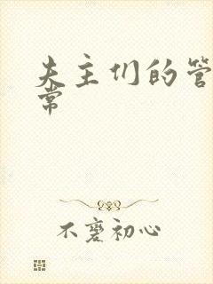 夫主们的管教日常