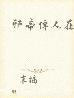 邪帝传人在都市