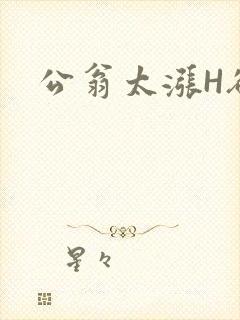 公翁太涨H欲渴