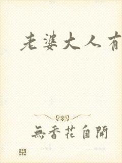 老婆大人有点暖