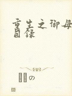 重生之御母双修目录