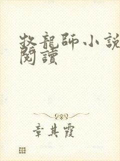 牧龙师小说免费阅读