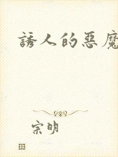 诱人的恶魔之吻封面