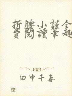 折腰小说全文免费阅读笔趣阁