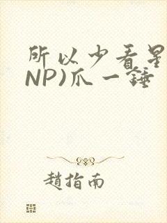 所以少看星辰(NP)爪一锤封面