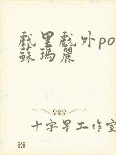 戏里戏外po 苏玛丽