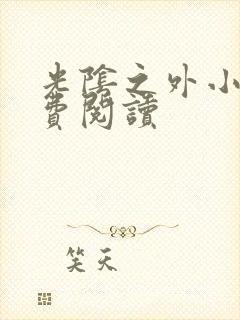 光阴之外小说免费阅读