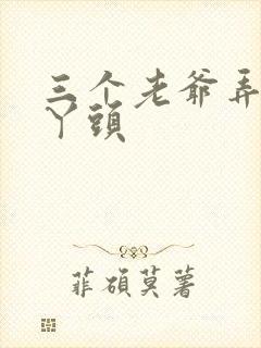 三个老爷弄一个丫头