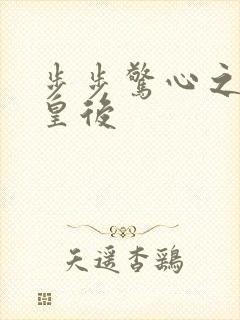 步步惊心之庶女皇后封面