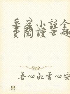 采蜜小说全文免费阅读笔趣阁