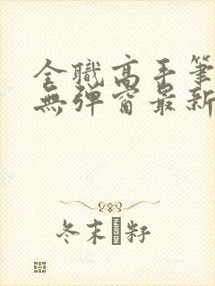 全职高手笔趣阁无弹窗最新章节