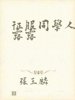 征服同学人妇陈露露封面