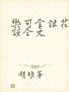 乐可金银花露小说全文