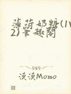 薄荷奶糖(1V2)笔趣阁