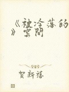 《被冷落的婚姻》云间封面