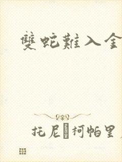 双蛇难入金银花