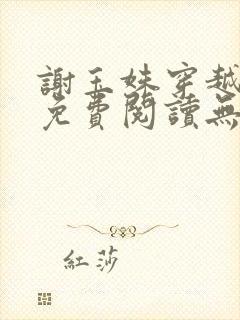 谢玉姝穿越小说免费阅读无弹窗全文