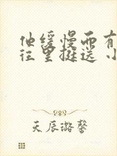 他缓慢而有力的往里挺送 小说封面