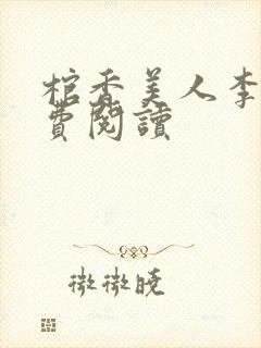 棺香美人李阳免费阅读