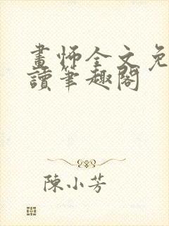 画怖全文免费阅读笔趣阁