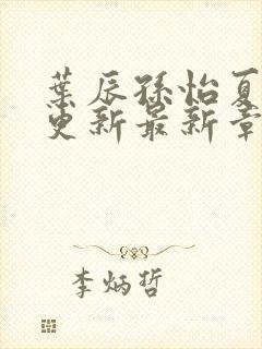 叶辰孙怡夏若雪更新最新章节封面