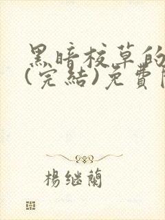 黑暗校草的沦陷(完结)免费阅读封面