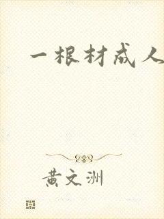 一根材成人