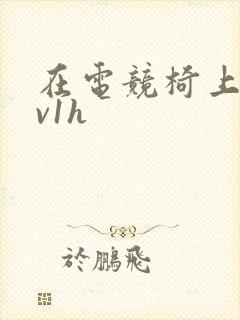 在电竞椅上做1v1h