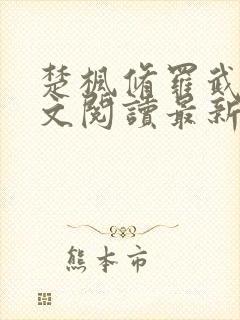 楚枫修罗武神全文阅读最新