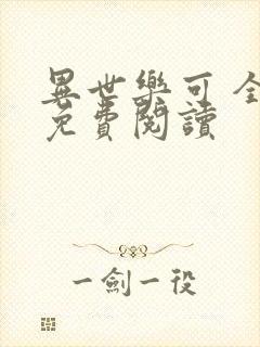 异世乐可 全文免费阅读