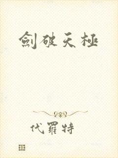 剑破天极