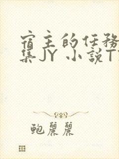 宿主的任务是收集JY 小说TXT